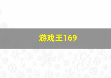 游戏王169