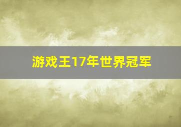 游戏王17年世界冠军