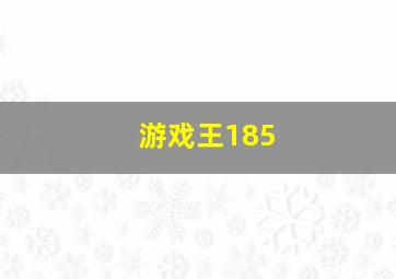 游戏王185