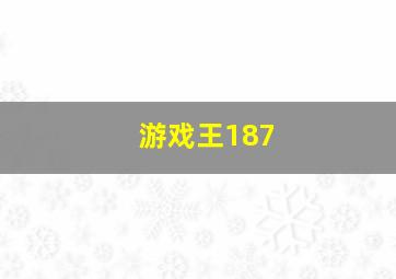 游戏王187