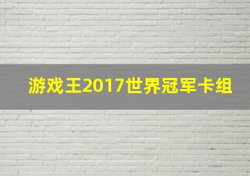 游戏王2017世界冠军卡组