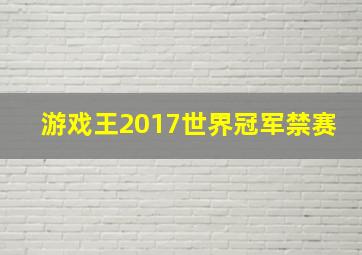 游戏王2017世界冠军禁赛