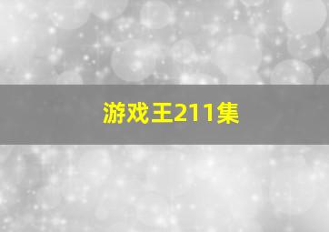 游戏王211集