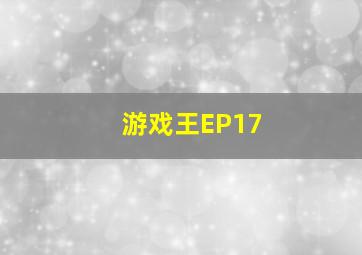 游戏王EP17