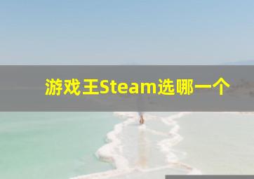 游戏王Steam选哪一个