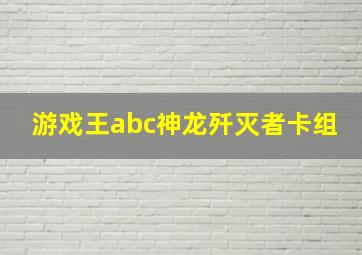 游戏王abc神龙歼灭者卡组