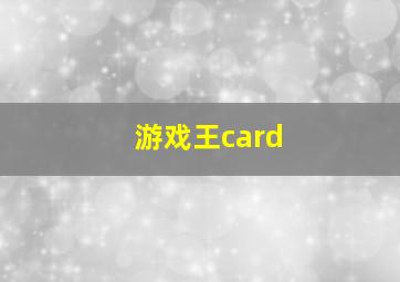 游戏王card