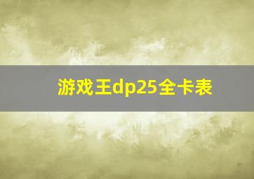 游戏王dp25全卡表