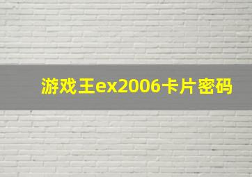 游戏王ex2006卡片密码