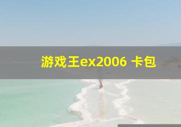 游戏王ex2006 卡包