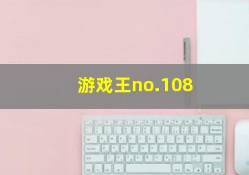 游戏王no.108