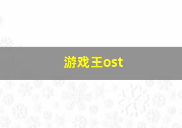 游戏王ost