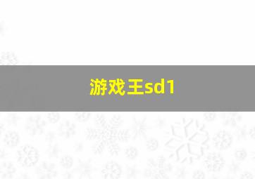 游戏王sd1