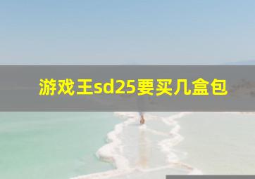 游戏王sd25要买几盒包