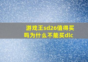 游戏王sd26值得买吗为什么不能买dlc