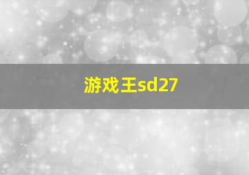 游戏王sd27