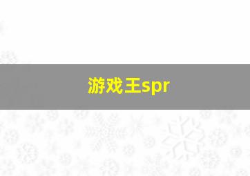 游戏王spr