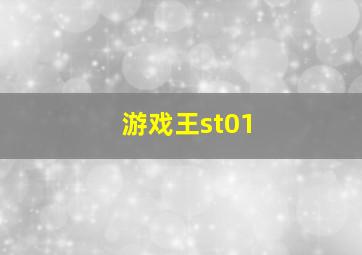 游戏王st01