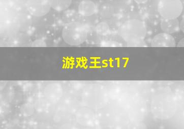 游戏王st17