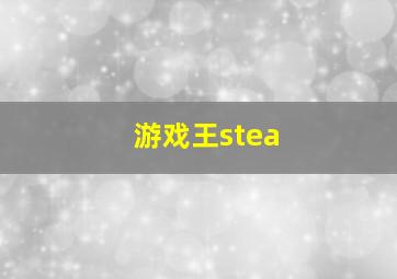 游戏王stea