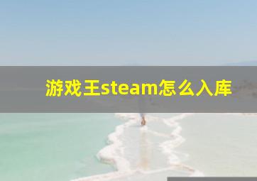 游戏王steam怎么入库