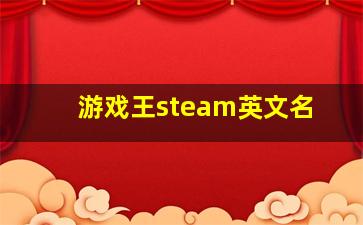 游戏王steam英文名