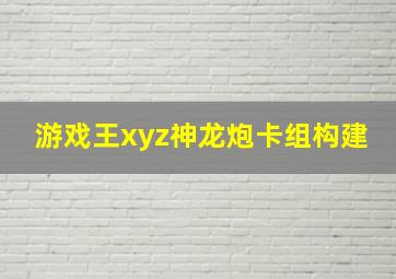 游戏王xyz神龙炮卡组构建