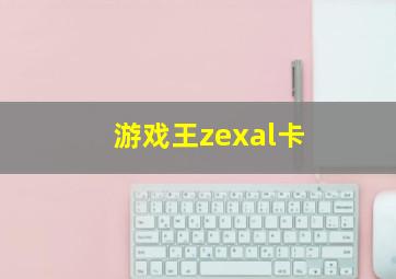 游戏王zexal卡