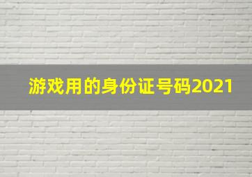 游戏用的身份证号码2021