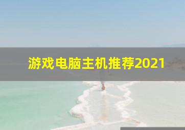 游戏电脑主机推荐2021