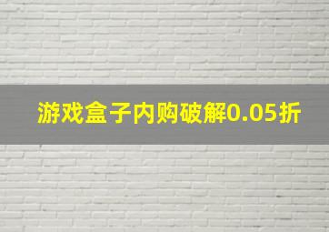 游戏盒子内购破解0.05折