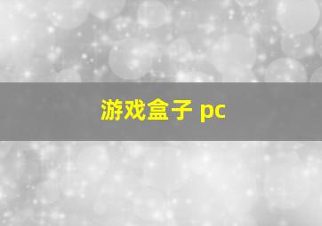 游戏盒子 pc