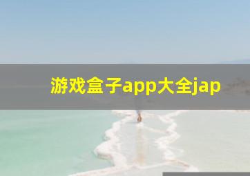 游戏盒子app大全jap