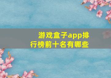 游戏盒子app排行榜前十名有哪些