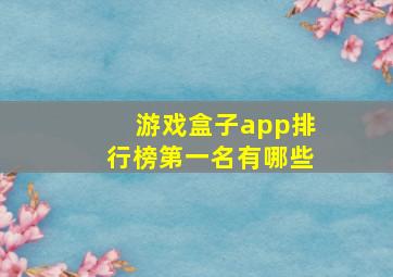 游戏盒子app排行榜第一名有哪些