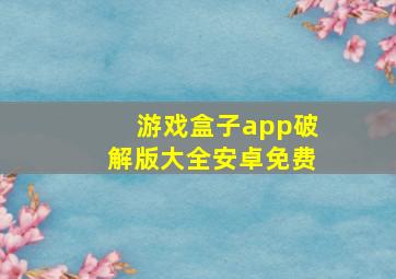 游戏盒子app破解版大全安卓免费