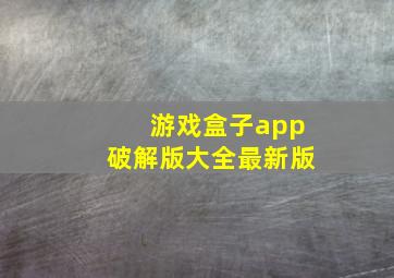 游戏盒子app破解版大全最新版