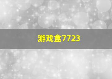 游戏盒7723