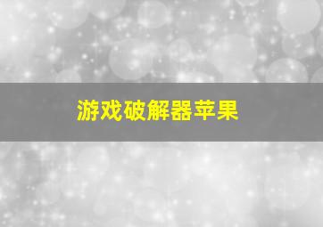 游戏破解器苹果