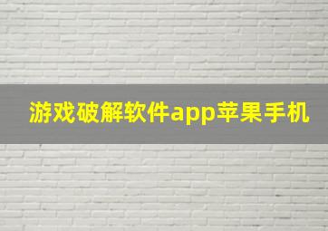 游戏破解软件app苹果手机