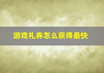 游戏礼券怎么获得最快