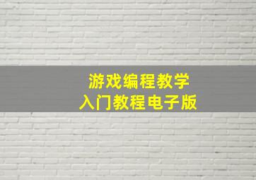 游戏编程教学入门教程电子版