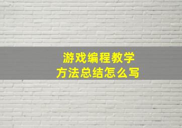 游戏编程教学方法总结怎么写