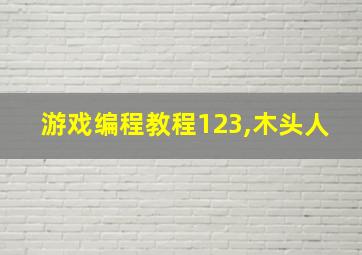 游戏编程教程123,木头人