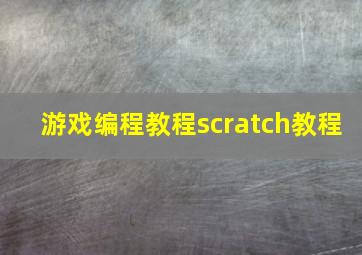 游戏编程教程scratch教程