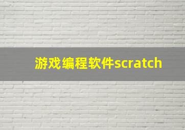 游戏编程软件scratch