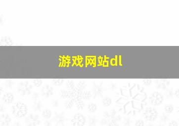 游戏网站dl