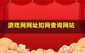 游戏网网址知网查询网站