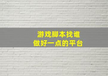 游戏脚本找谁做好一点的平台