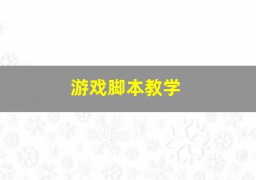 游戏脚本教学